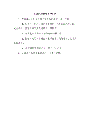 卫生院病理科医师职责.docx