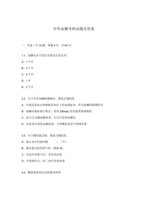 年终血糖考核试题及答案.docx
