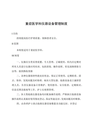 重症医学科仪器设备管理制度.docx