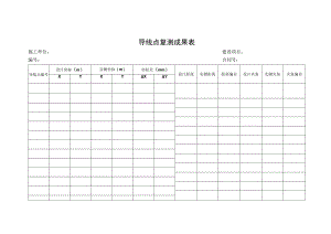 导线点复测成果表.docx