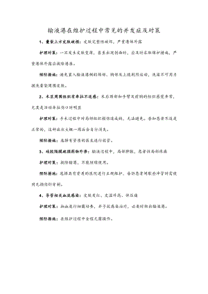 输液港在维护过程中常见的并发症及对策.docx