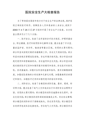 医院安全生产大检查报告.docx