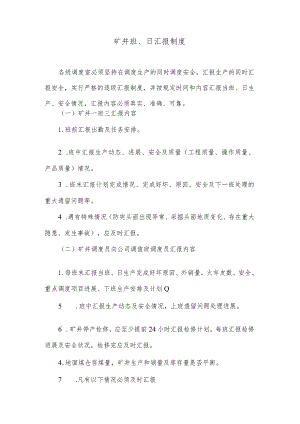 矿井班、日汇报制度.docx
