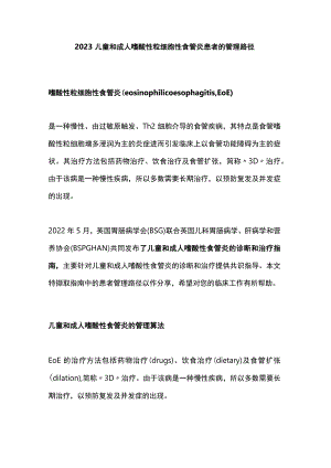 2023儿童和成人嗜酸性粒细胞性食管炎患者的管理路径.docx