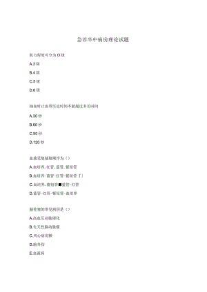 急诊卒中病房理论试题.docx