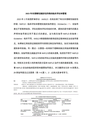 2023年非酒精性脂肪性肝病的临床评估和管理.docx
