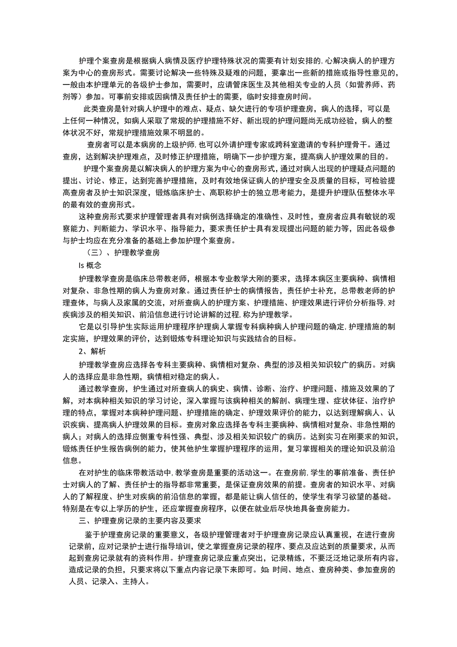 护理查房的意义、分类及流程.docx_第2页