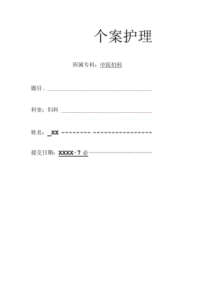 一例先兆流产住院中医护理个案.docx