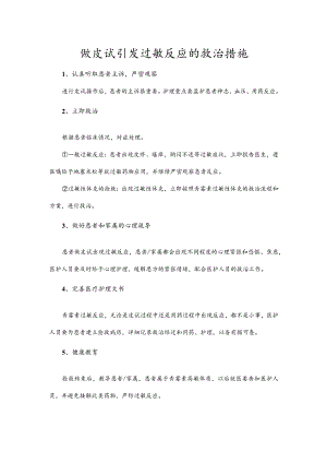 做皮试引发过敏反应的救治措施.docx