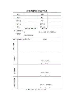 院级技能培训师资申报表.docx