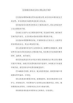 住院期间患者怎样办理出院手续.docx