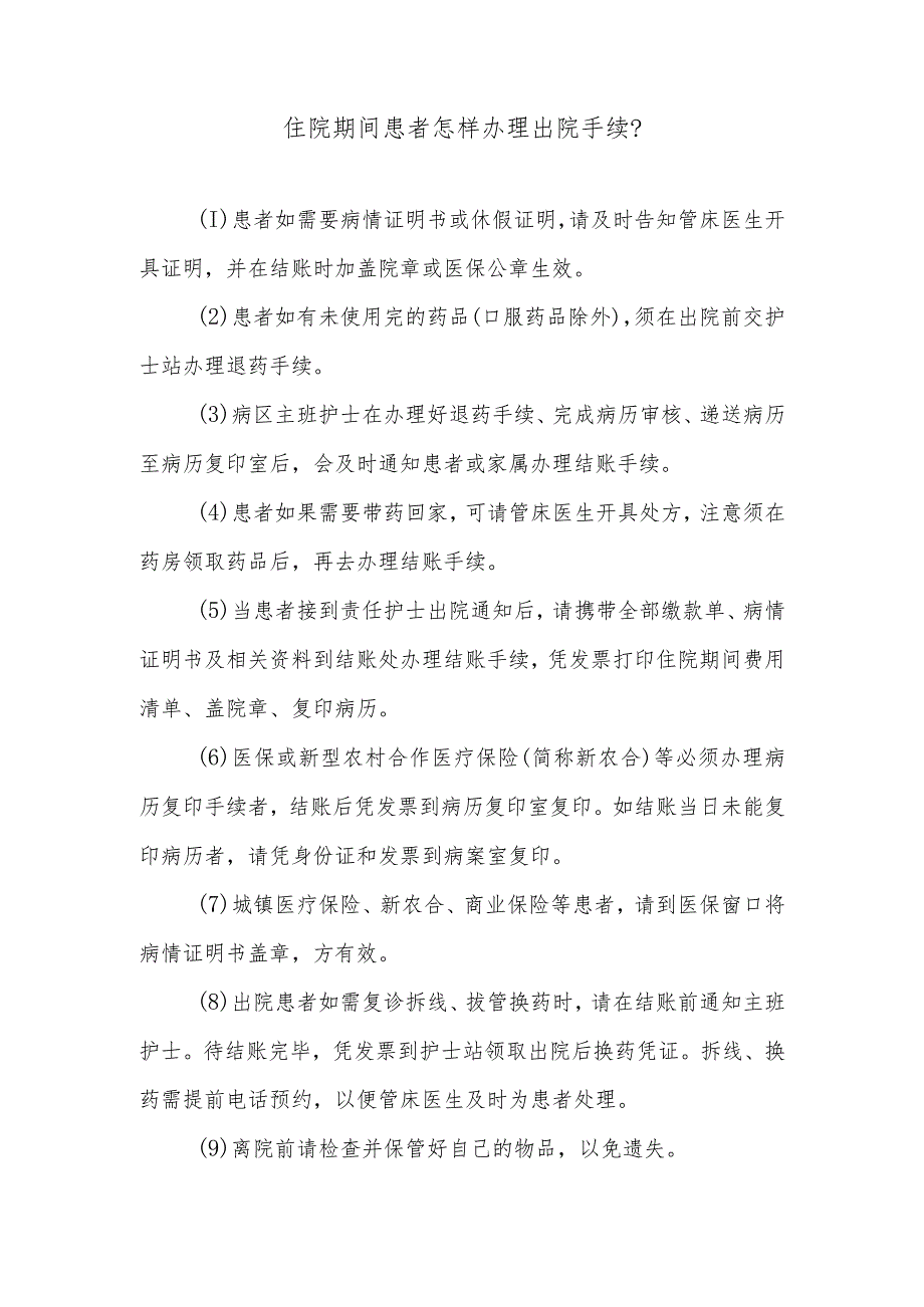 住院期间患者怎样办理出院手续.docx_第1页