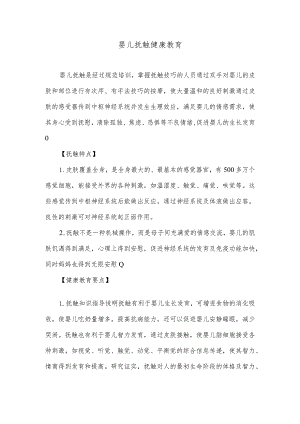 婴儿抚触健康教育.docx