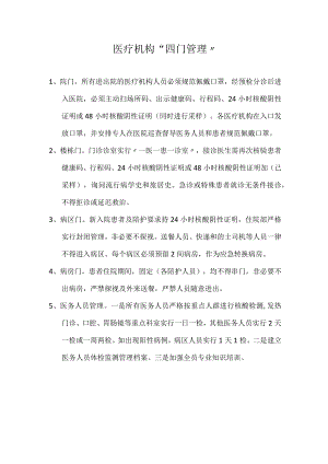 医疗机构“四门管理”.docx