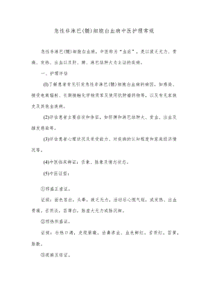 急性非淋巴（髓）细胞白血病中医护理常规.docx