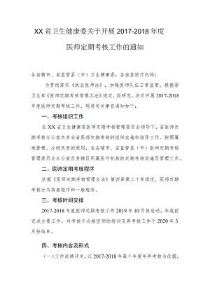 xx省卫生健康委关于开展2017-2018年度医师定期考核工作的通知.docx