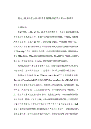 骨科运用PDCA循环提高全髄全膝置换患者围手术期预防性药物抗凝治疗依从性.docx