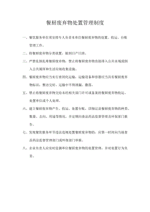 餐厨废弃物管理制度.docx