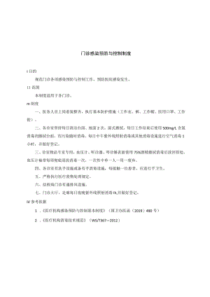 门诊感染预防与控制制度.docx