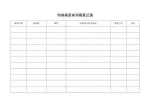 特殊病原体消毒登记簿.docx