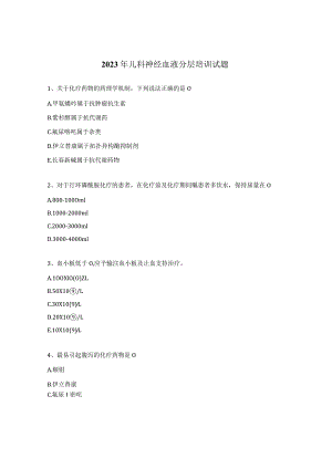 2023年儿科神经血液分层培训试题.docx