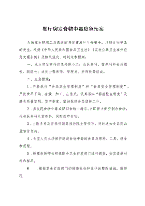 餐厅突发食物中毒应急预案.docx