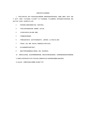 校园住宿学生安全管理制度.docx