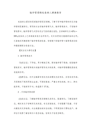 输卵管通畅检查病人健康教育.docx