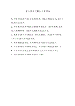 重介质旋流器岗位责任制.docx