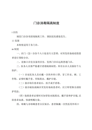 门诊消毒隔离制度.docx