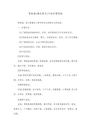 胃脘痛（慢性胃炎）中医护理常规.docx