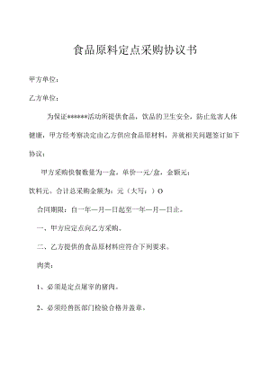 食品原料定点采购协议书.docx