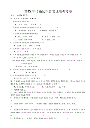 传染病报告管理培训试卷 (新).docx