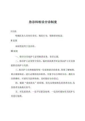 急诊科检诊分诊制度.docx