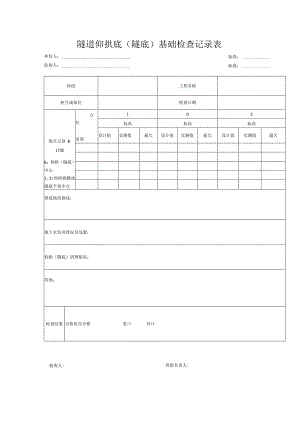 隧道仰拱底（隧底）基础检查记录表.docx