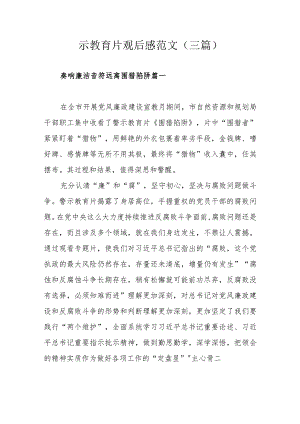 警示教育片观后感范文（三篇）.docx