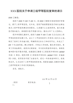 XXX医院关于申请三级甲等医院复审的请示.docx