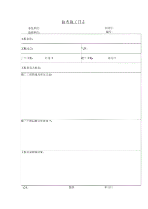 监表施工日志.docx