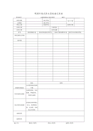 明洞外贴式防水层检查记录表.docx