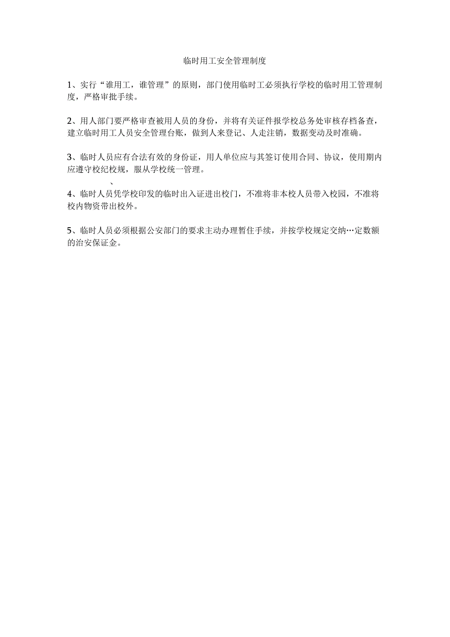 学校临时用工安全管理制度.docx_第1页