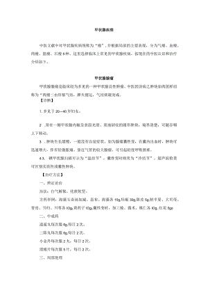 中医外科甲状腺疾病诊疗规范诊疗指南2023版.docx