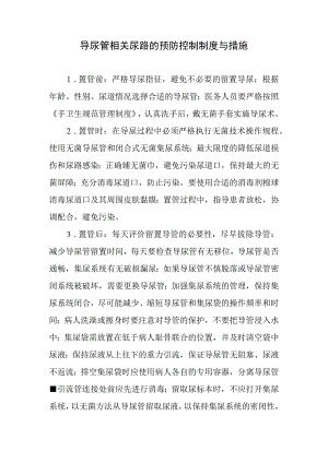 导尿管相关尿路的预防控制制度与措施.docx