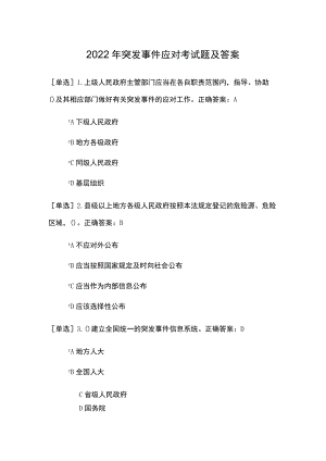 2022年突发事件应对考试题及答案.docx