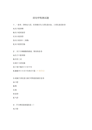 消化呼吸测试题.docx