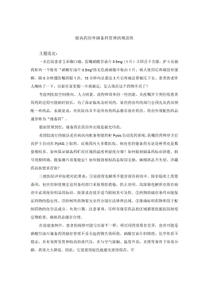 药剂科运用PDCA循环提高药房外储备药管理的规范性.docx