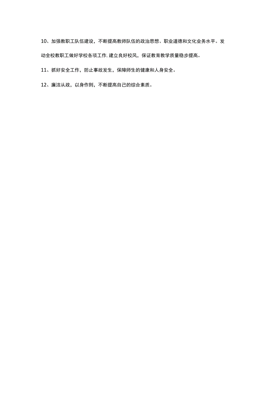 学校校长岗位职责.docx_第2页