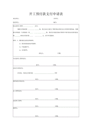 开工预付款支付申请表.docx