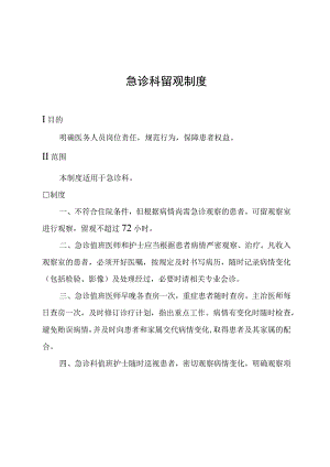 急诊科留观制度.docx