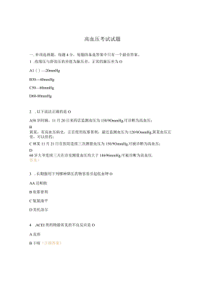 高血压考试试题.docx