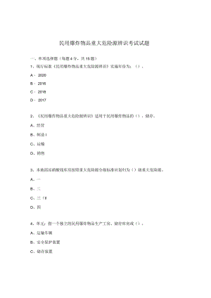 民用爆炸物品重大危险源辨识考试试题.docx
